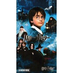 Harry Potter & the Sorcerer's Stone VHS 2001 Japanese Dubbed Daniel Radcliffe